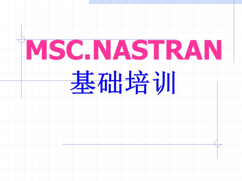 Nastran基础培训_第1页