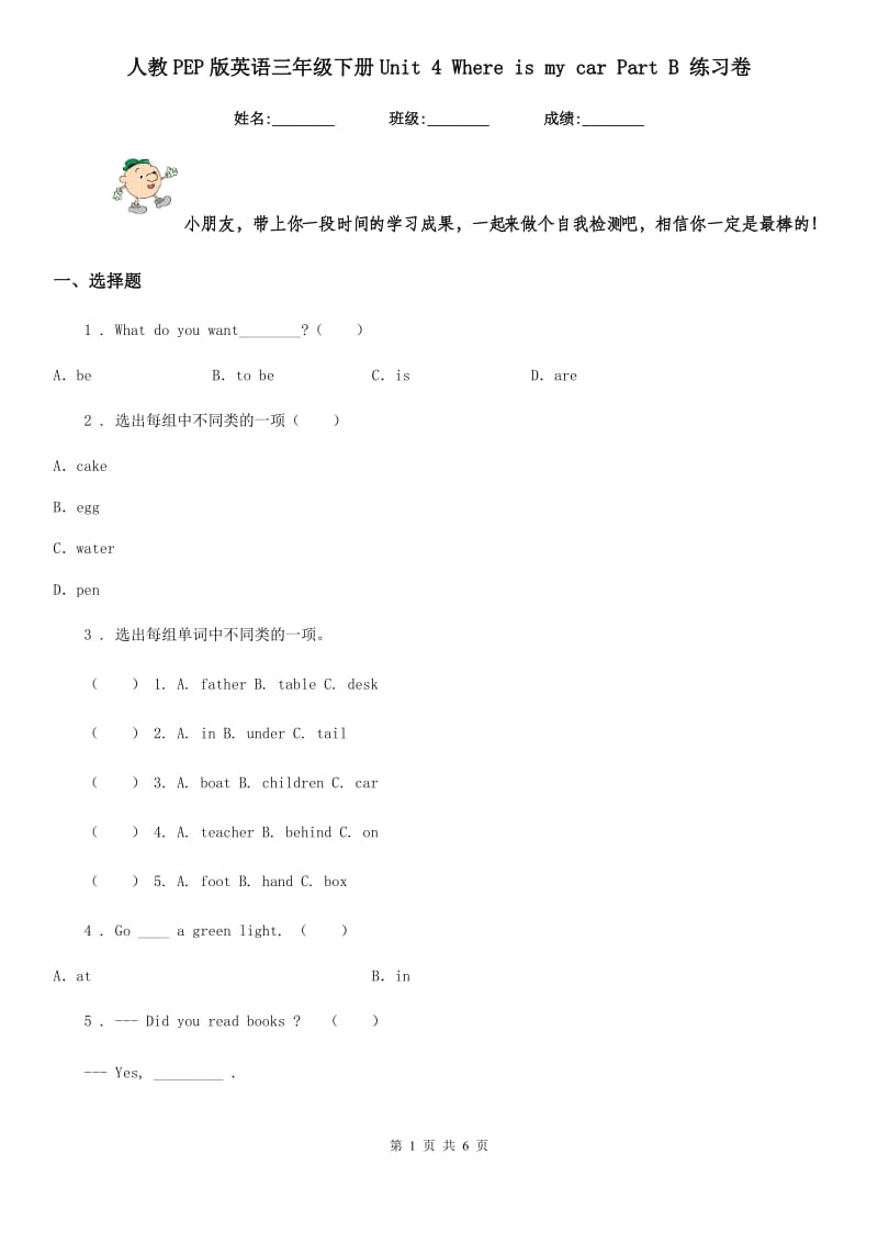 人教PEP版英语三年级下册Unit 4 Where is my car Part B 练习卷_第1页