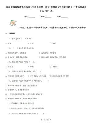 2020版部編版道德與法治五年級(jí)上冊(cè)第一單元 面對(duì)成長中的新問題 1 自主選擇課余生活（II）卷