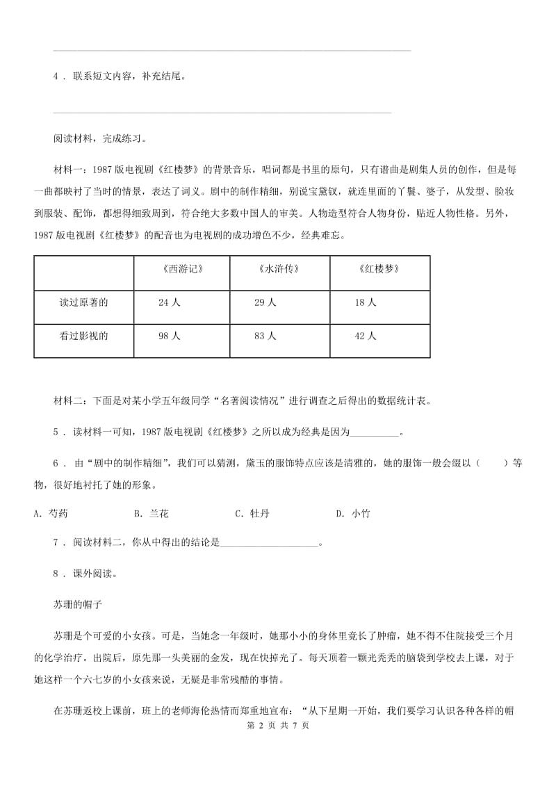 2020年部编版语文五年级下册课外阅读专项测试卷（一）（II）卷_第2页