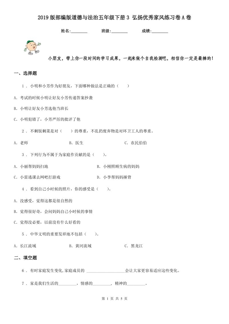 2019版部编版道德与法治五年级下册3 弘扬优秀家风练习卷A卷_第1页