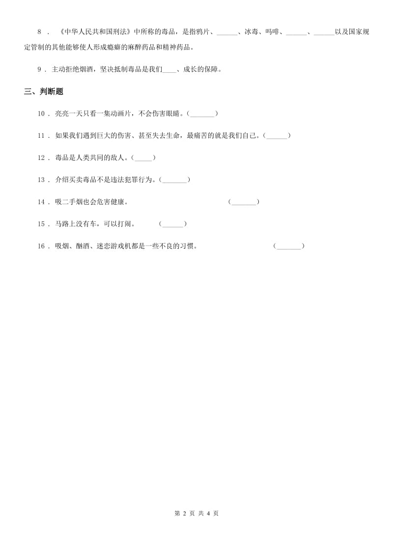 部编版道德与法制五年级上册 3 主动拒绝烟酒与毒品练习卷_第2页