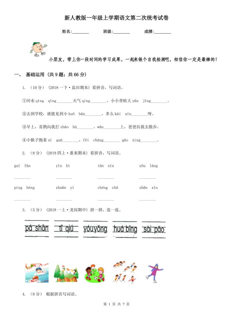 新人教版一年级上学期语文第二次统考试卷_第1页