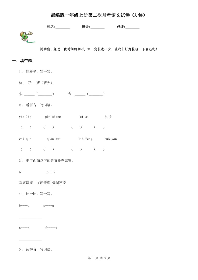 部编版一年级上册第二次月考语文试卷（A卷）_第1页