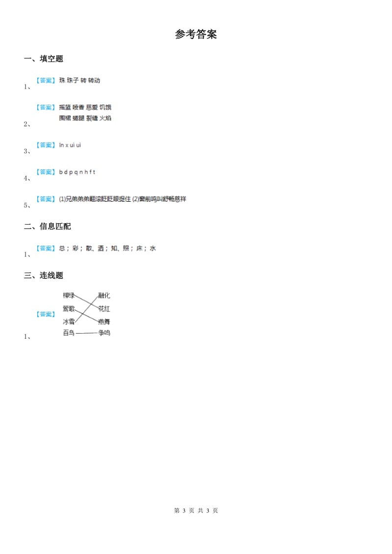 部编版一年级上册第二次月考语文试卷（A卷）_第3页