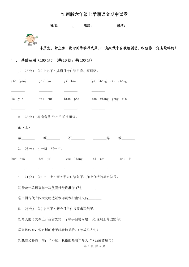 江西版六年级上学期语文期中试卷新版_第1页