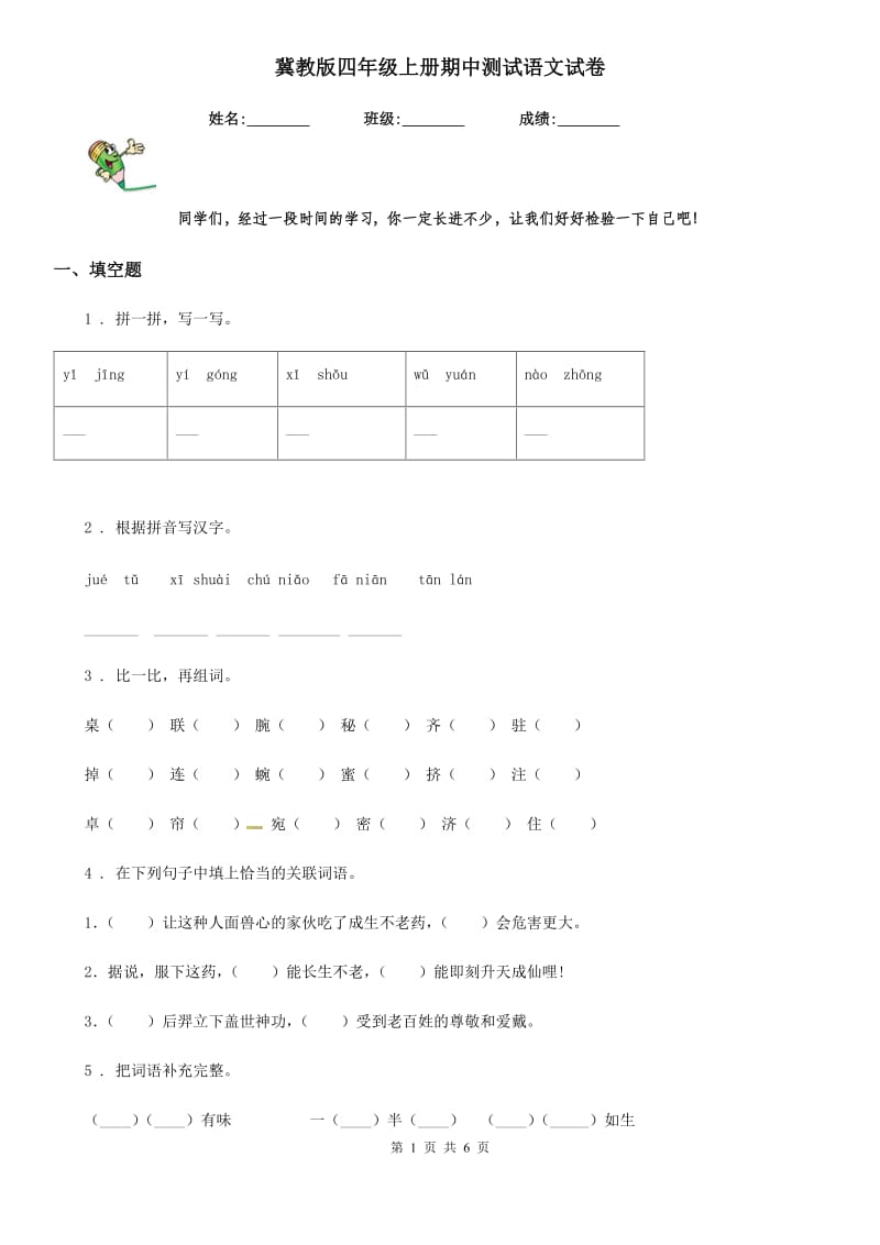 冀教版四年级上册期中测试语文试卷_第1页