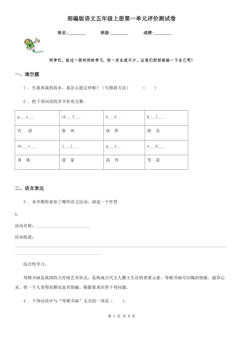 部编版语文五年级上册第一单元评价测试卷_第1页