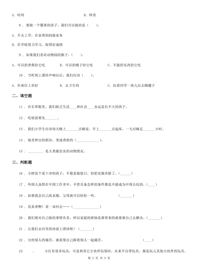 2019版部编版一年级下册期末考试道德与法治试卷A卷_第2页