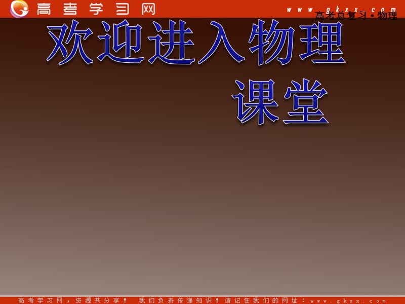 高考物理总复习课件：12.3.4 热力基础 （粤教版选修3－3）_第1页