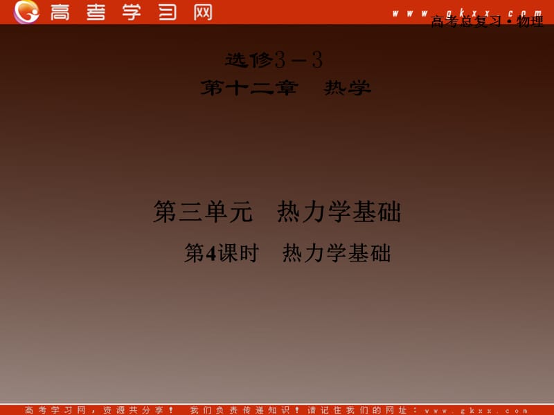 高考物理总复习课件：12.3.4 热力基础 （粤教版选修3－3）_第2页