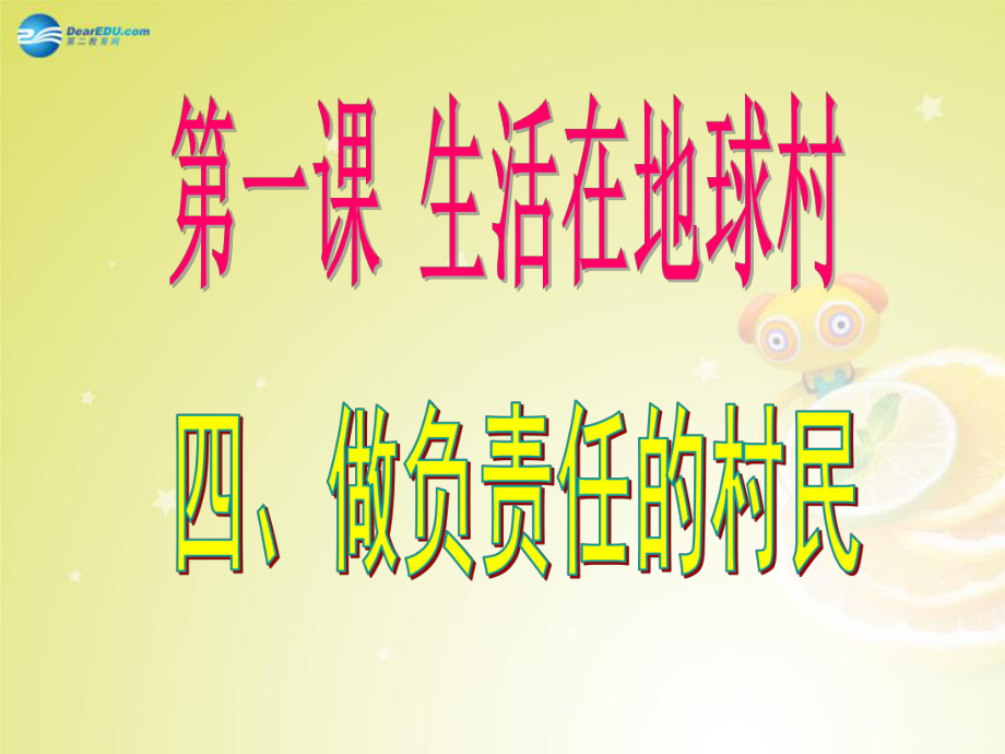 《生活在地球村》第4框做負(fù)責(zé)任的村民課件人民版資料_第1頁(yè)