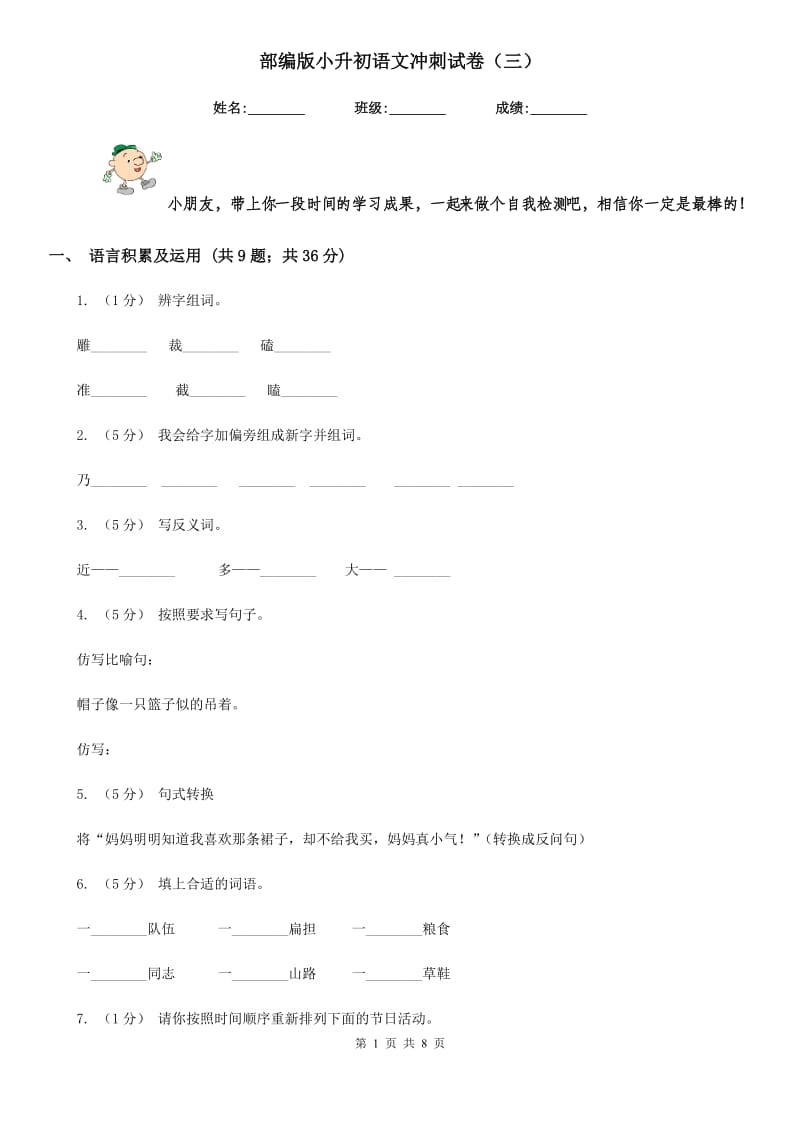 部编版小升初语文冲刺试卷（三）_第1页