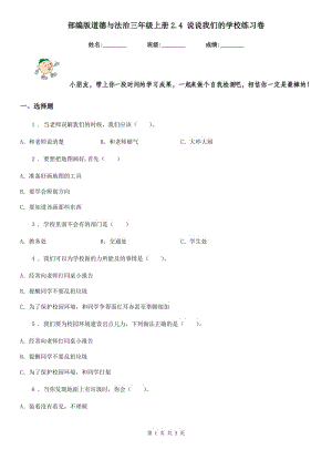 部編版 道德與法治三年級上冊2.4 說說我們的學(xué)校練習(xí)卷