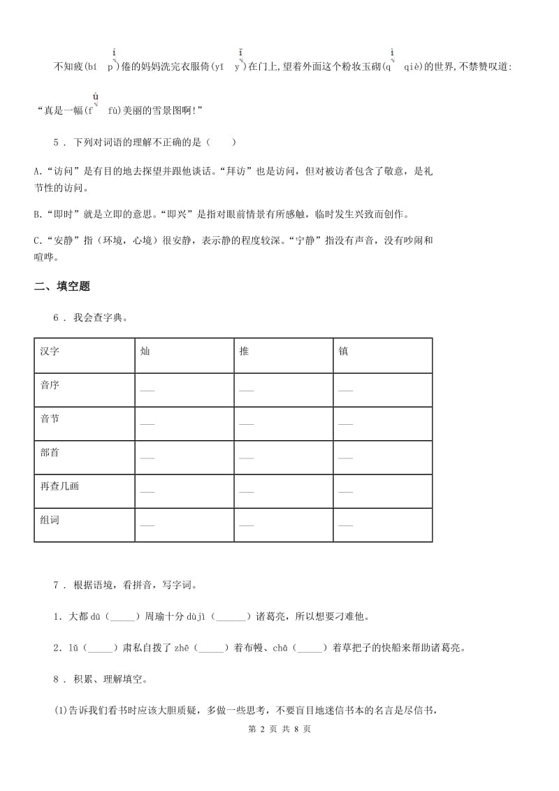 2020年（春秋版）部编版语文五年级下册第二单元测试卷2D卷_第2页