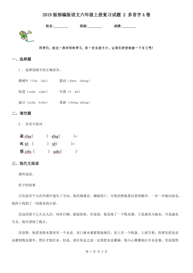 2019版部编版语文六年级上册复习试题 2 多音字A卷_第1页