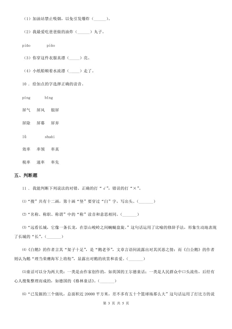 2019版部编版语文六年级上册复习试题 2 多音字A卷_第3页