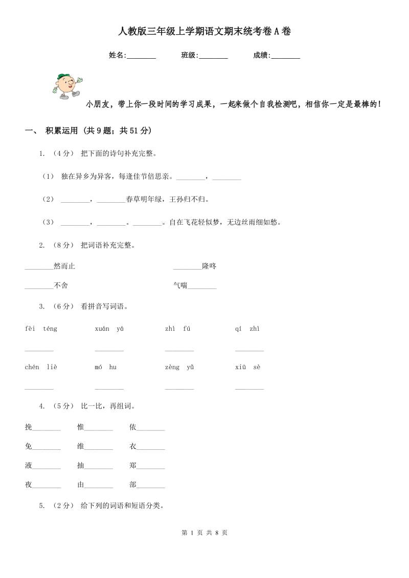 人教版三年级上学期语文期末统考卷A卷_第1页