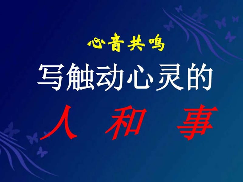 《寫觸動心靈的人和事》優(yōu)秀課件_第1頁