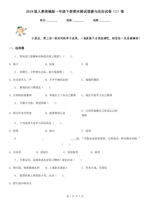 2019版人教部編版一年級(jí)下冊(cè)期末測(cè)試道德與法治試卷（I）卷