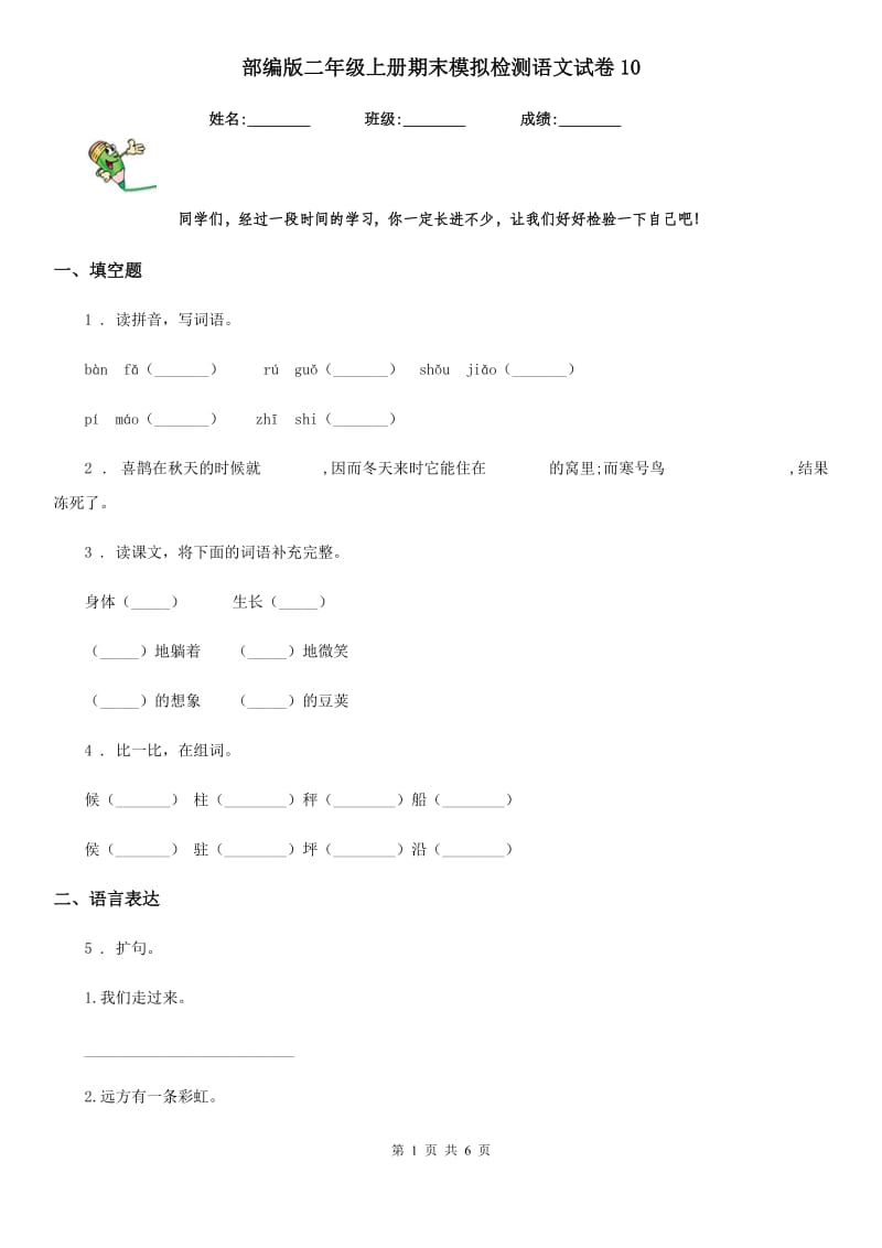 部编版二年级上册期末模拟检测语文试卷10_第1页