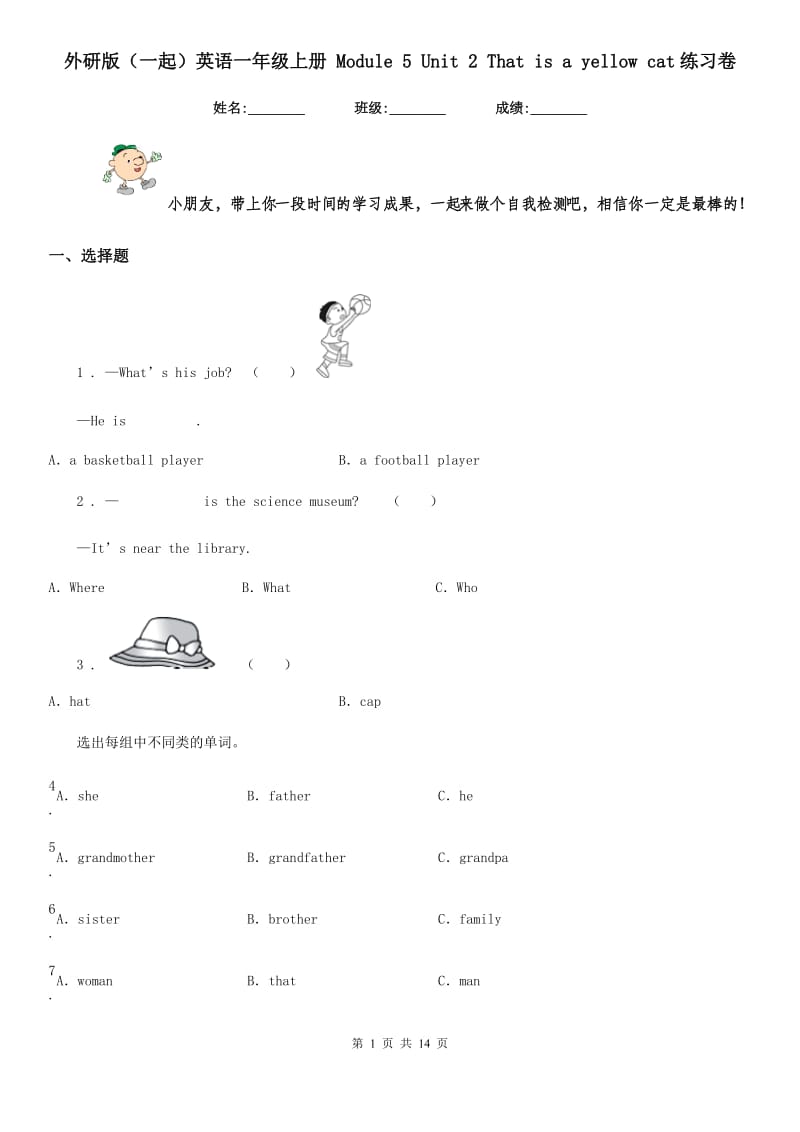 外研版(一起)英语一年级上册 Module 5 Unit 2 That is a yellow cat练习卷_第1页