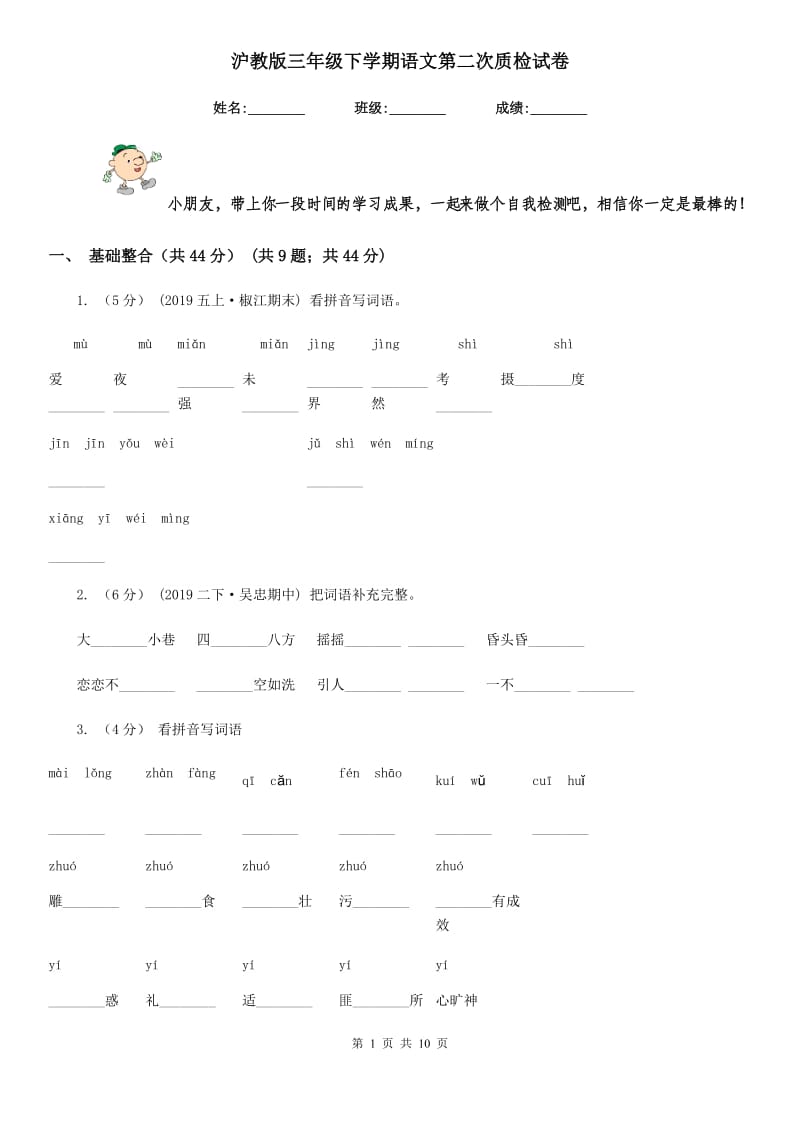 沪教版三年级下学期语文第二次质检试卷_第1页