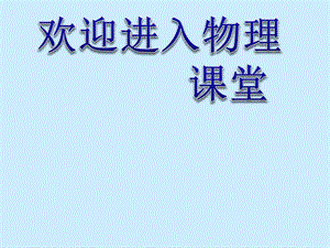 高二物理人教版選修3-1課件 《電阻定律》2