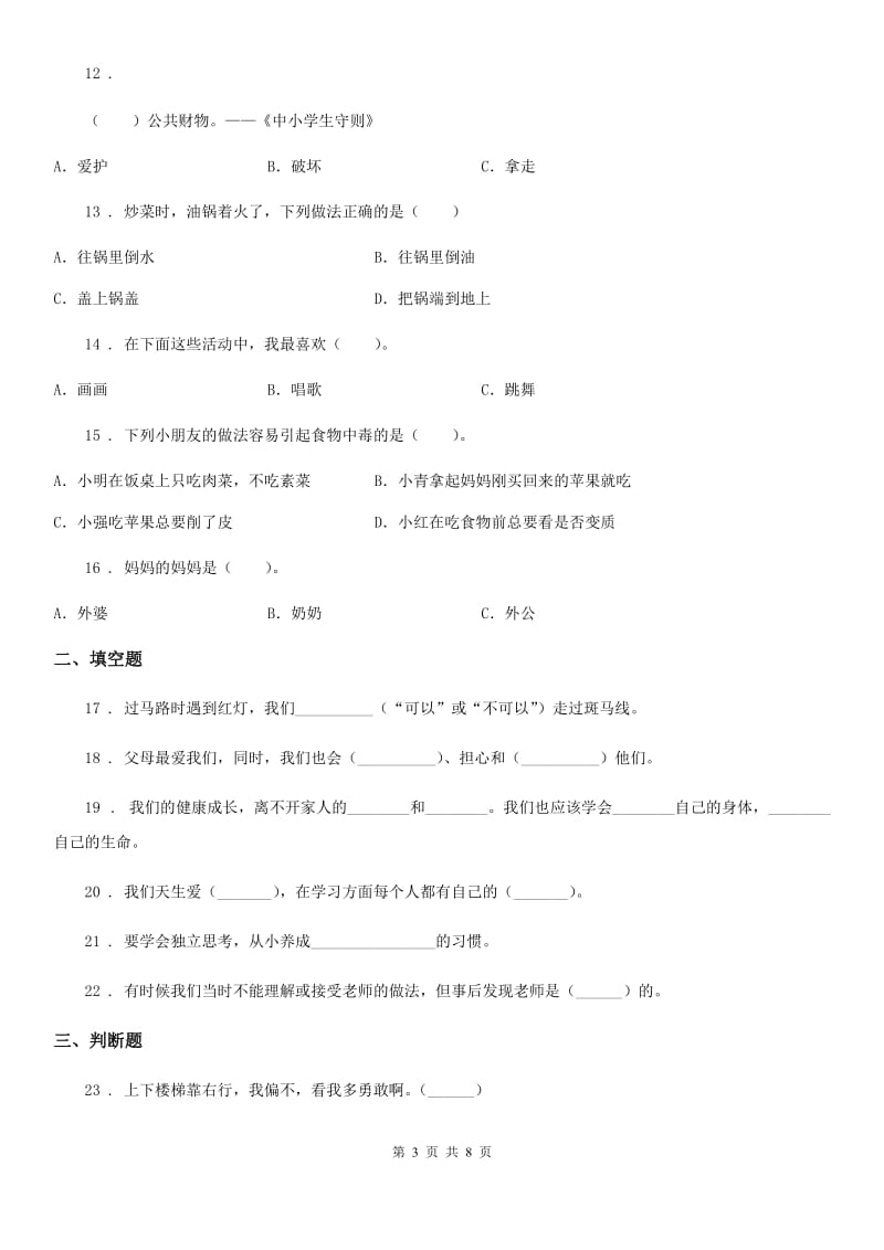 2020版部编版三年级上册期末考试道德与法治试卷C卷新版_第3页