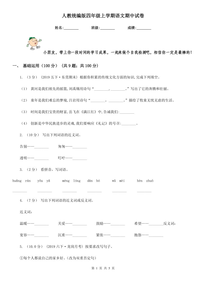 人教统编版四年级上学期语文期中试卷_第1页