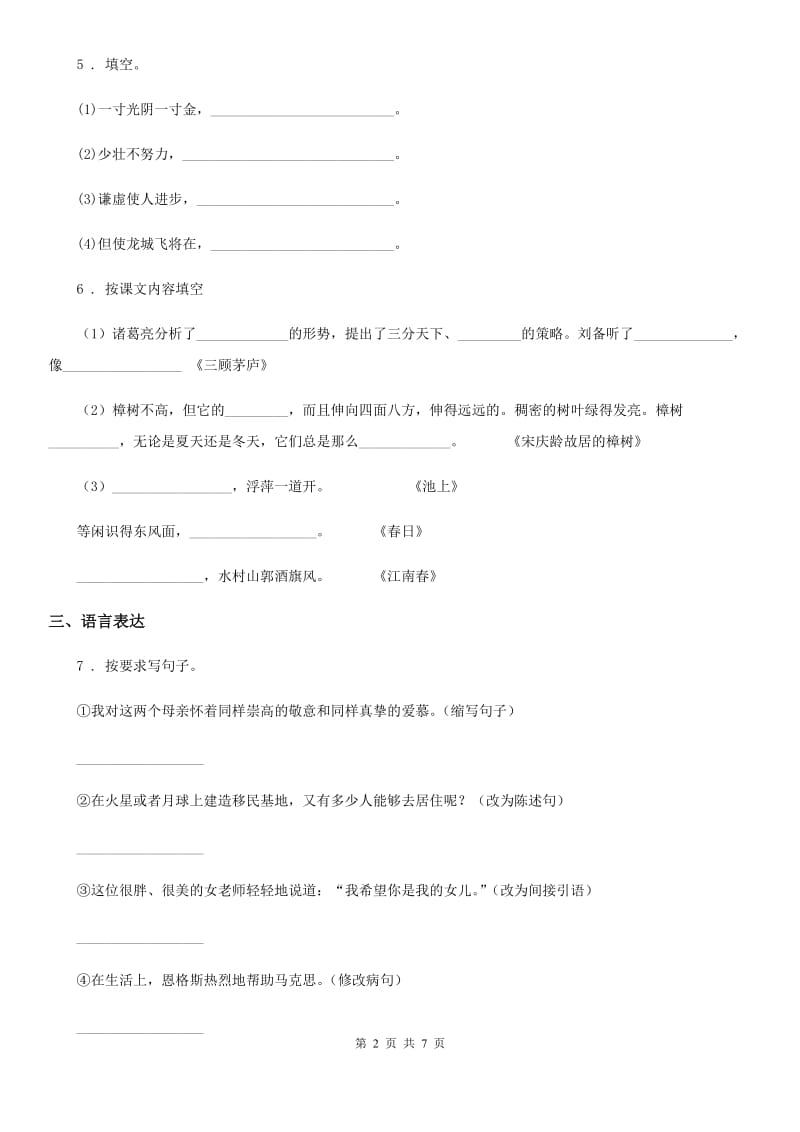 2019版部编版四年级上册期中考试语文试卷（I）卷_第2页