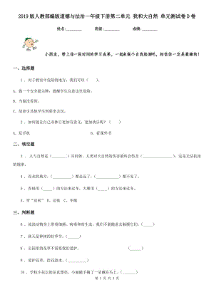 2019版人教部編版道德與法治一年級下冊第二單元 我和大自然 單元測試卷D卷