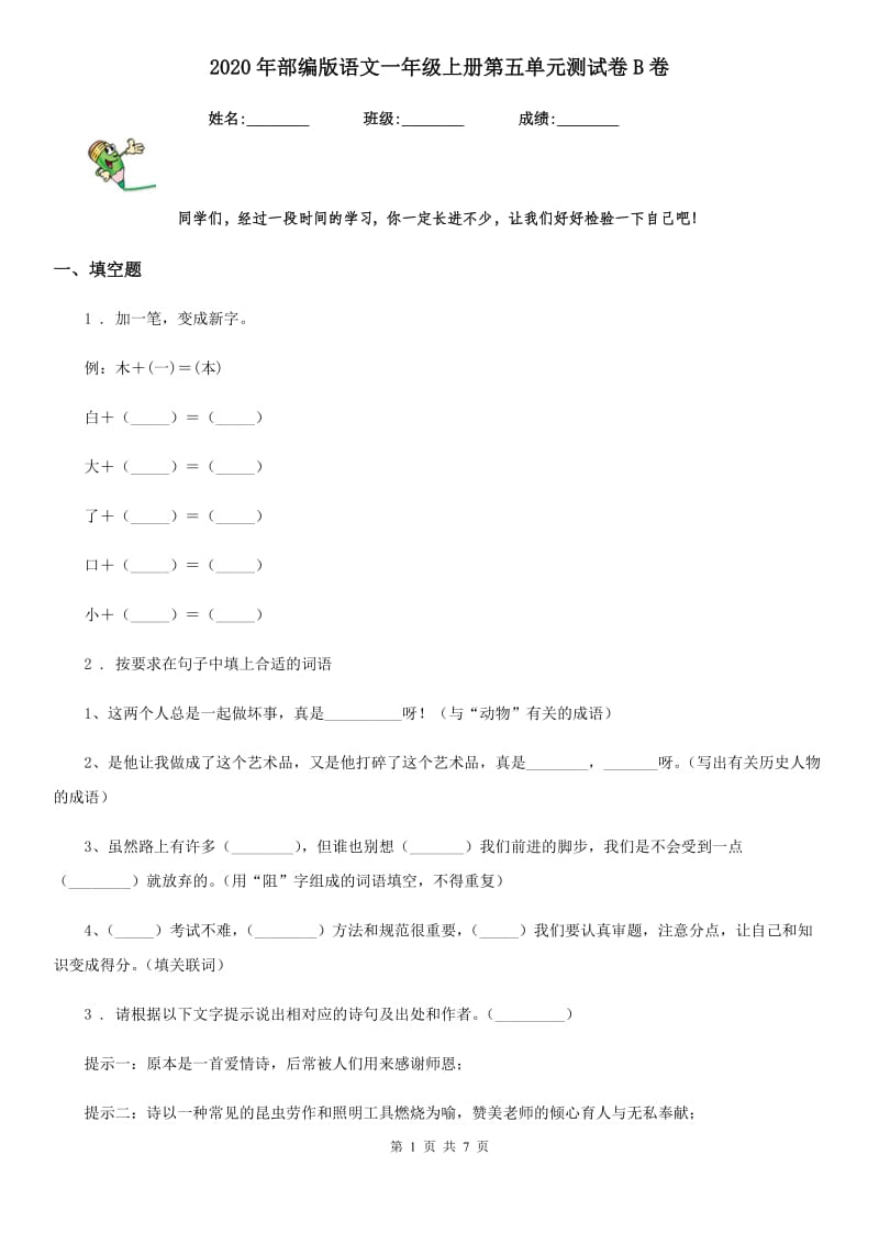 2020年部编版语文一年级上册第五单元测试卷B卷_第1页