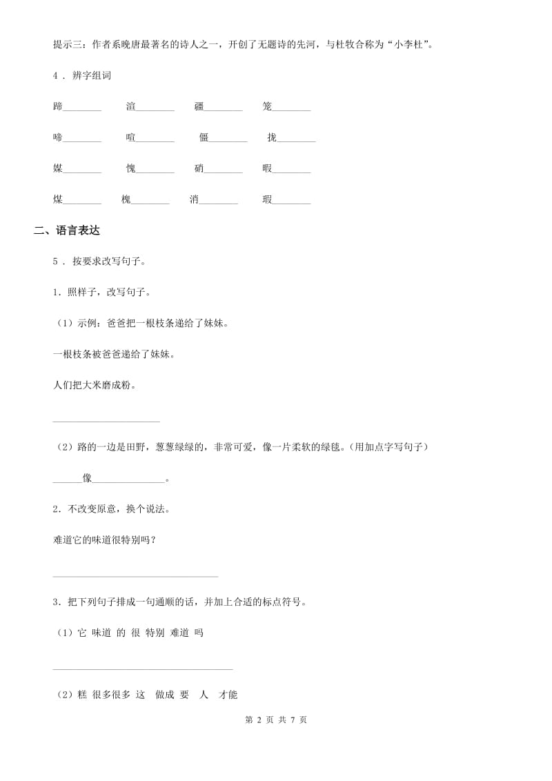 2020年部编版语文一年级上册第五单元测试卷B卷_第2页