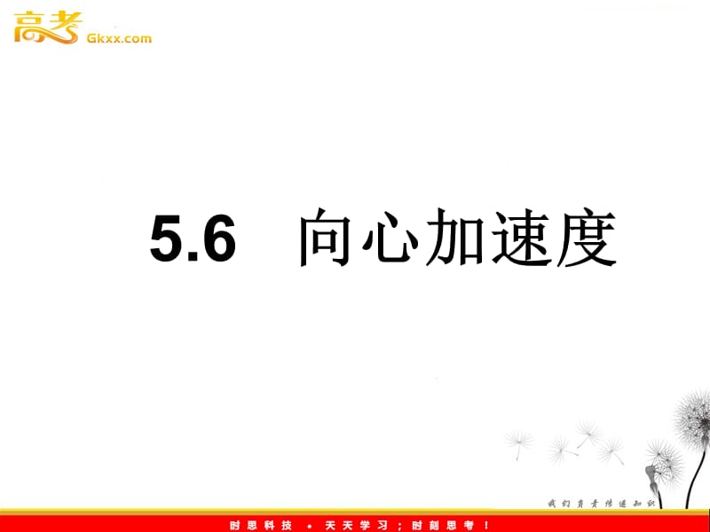 高中物理（新人教必修二）：5.6《向心加速度》_第2页