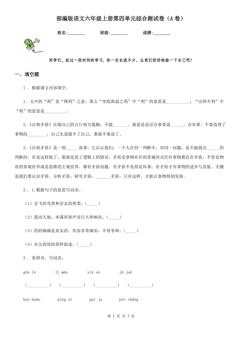 部编版语文六年级上册第四单元综合测试卷（A卷）_第1页