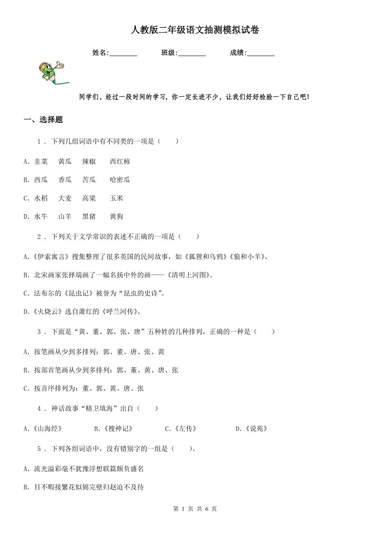 人教版二年级语文抽测模拟试卷_第1页