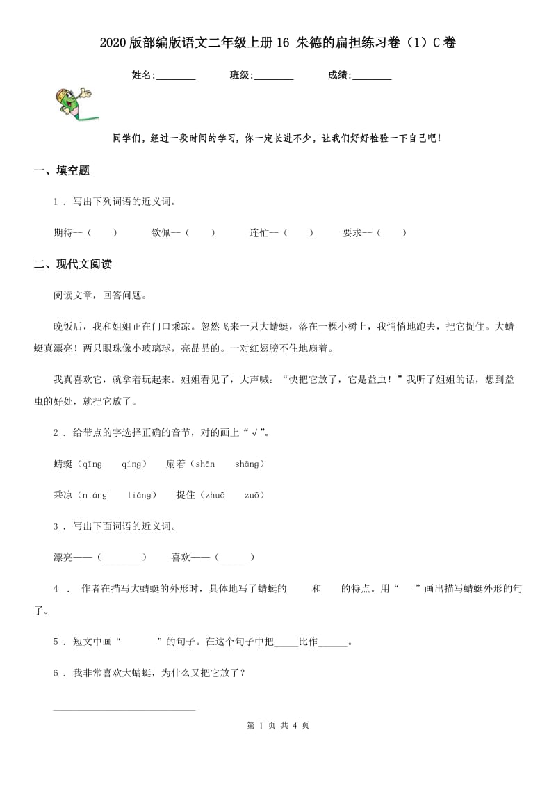 2020版部编版语文二年级上册16 朱德的扁担练习卷（1）C卷_第1页