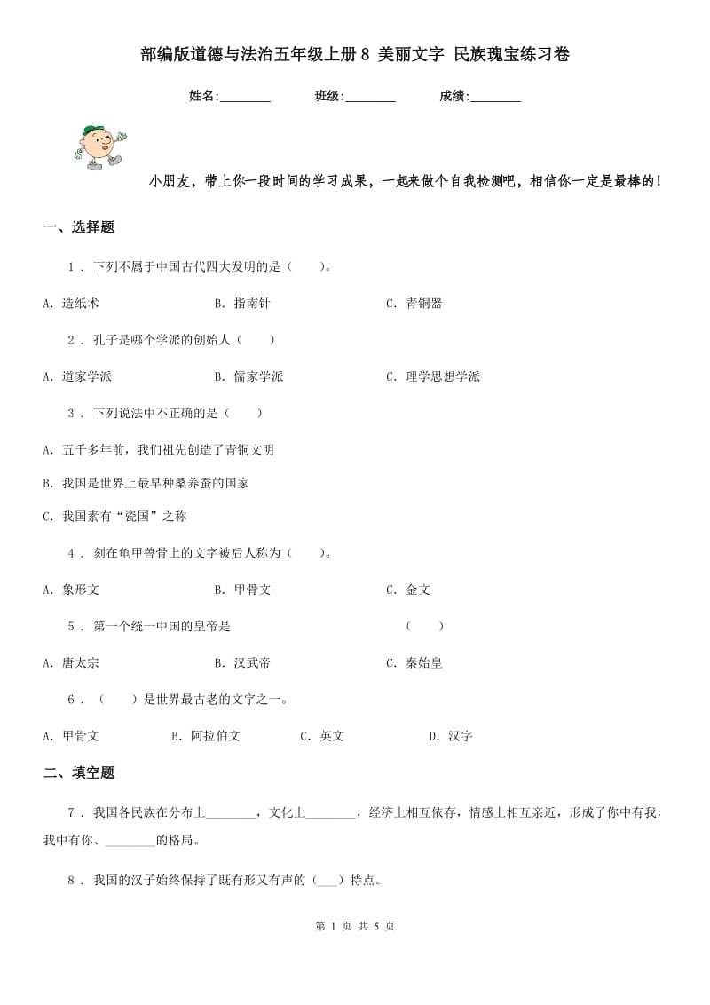 部编版道德与法治五年级上册8 美丽文字 民族瑰宝练习卷_第1页