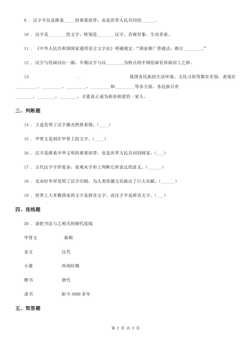 部编版道德与法治五年级上册8 美丽文字 民族瑰宝练习卷_第2页