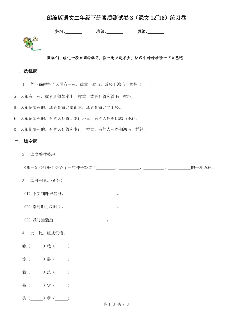 部编版语文二年级下册素质测试卷3（课文12~18）练习卷_第1页