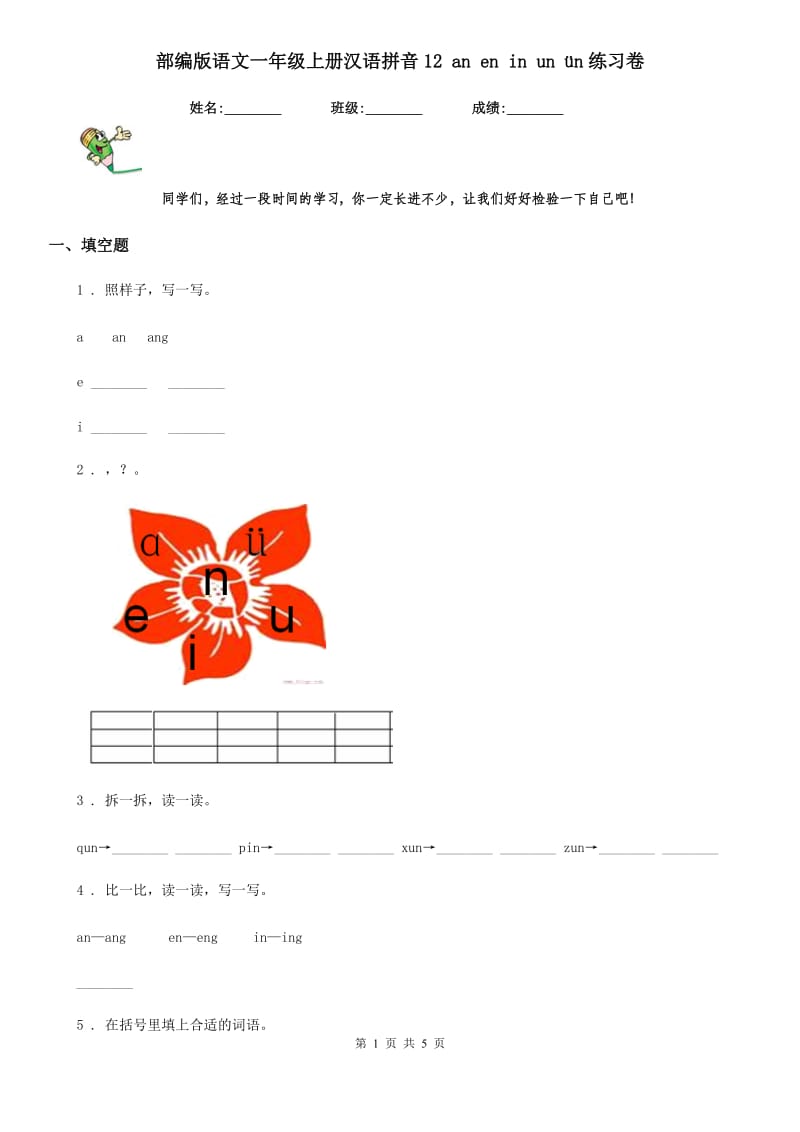 部编版语文一年级上册汉语拼音12 an en in un ün练习卷_第1页