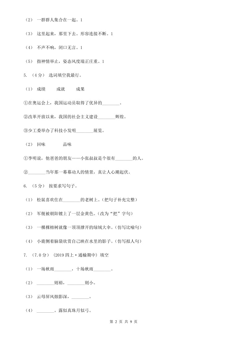 西南师大版六年级上学期语文期中检测试卷_第2页