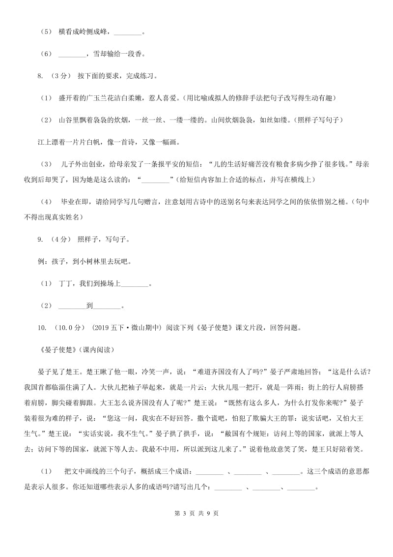 西南师大版六年级上学期语文期中检测试卷_第3页