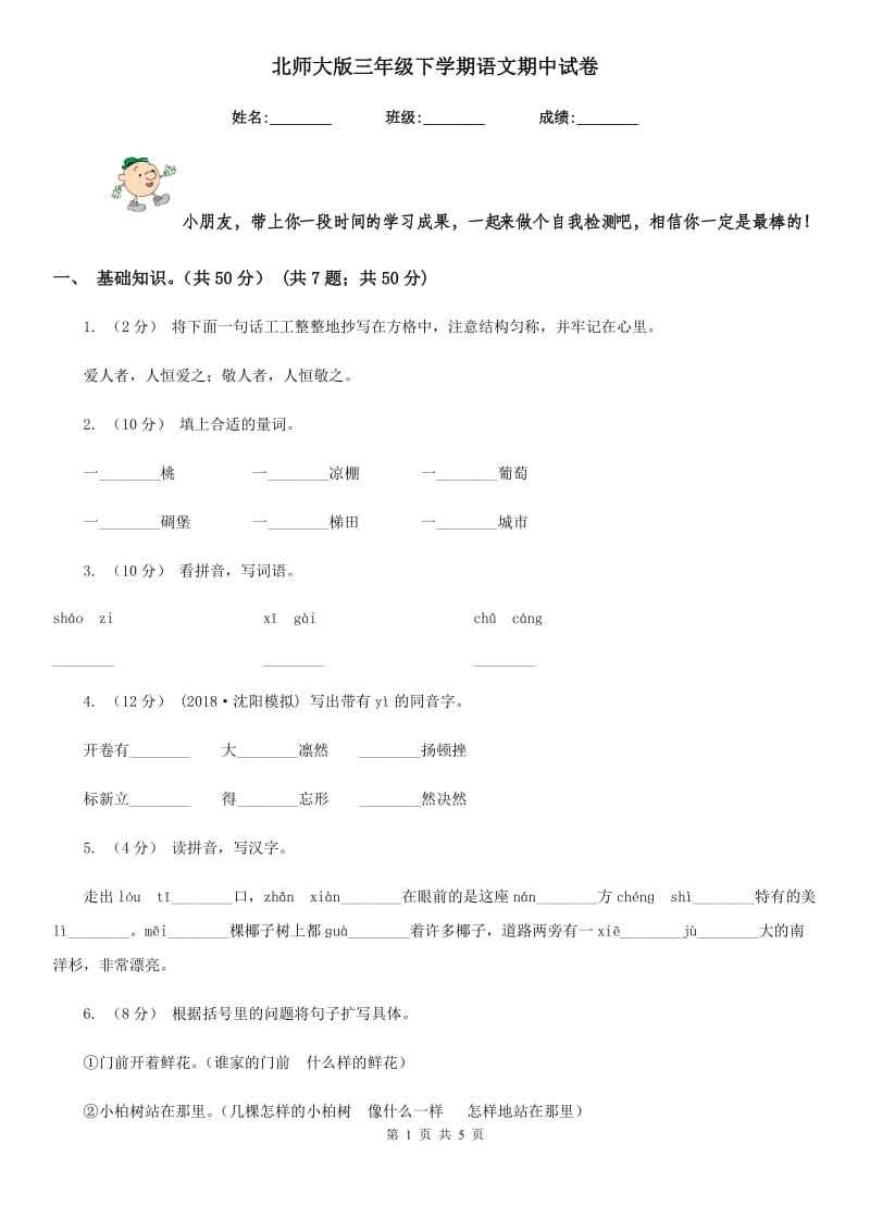 北师大版三年级下学期语文期中试卷新编_第1页