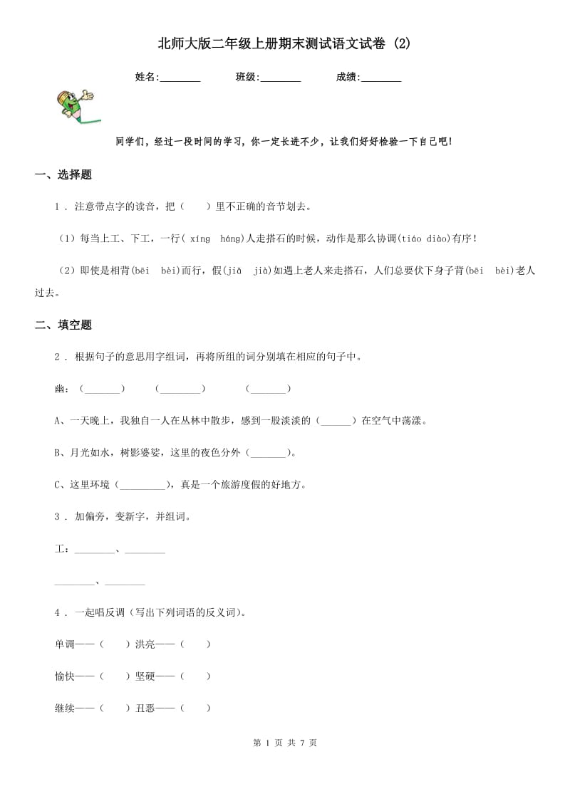 北师大版二年级上册期末测试语文试卷 (2)_第1页