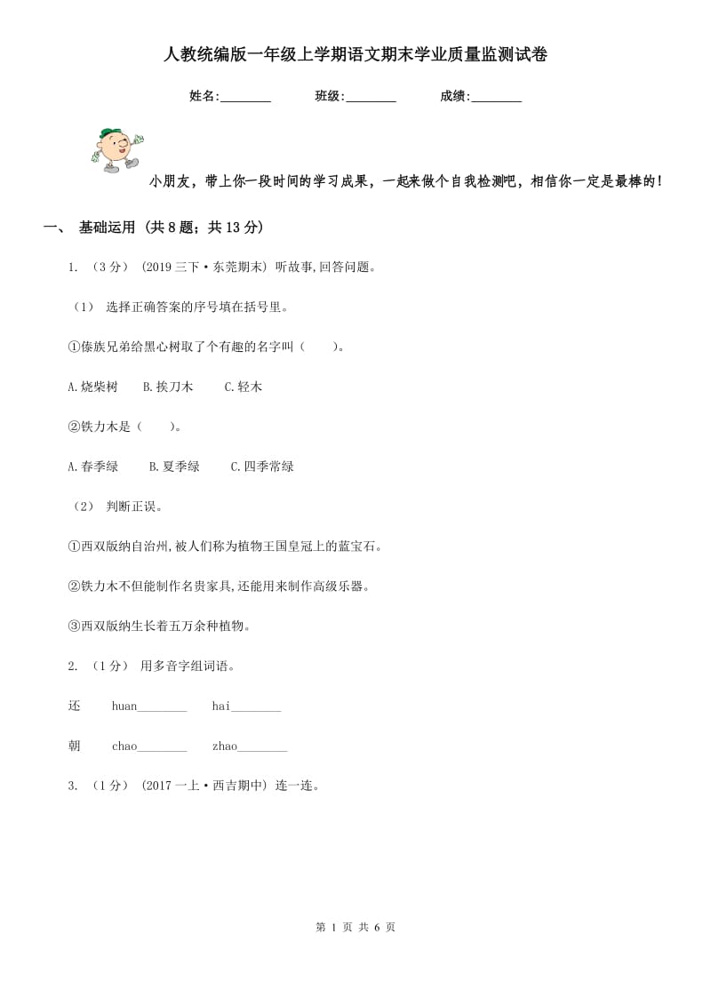 人教统编版一年级上学期语文期末学业质量监测试卷_第1页