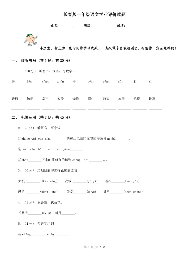 长春版一年级语文学业评价试题_第1页