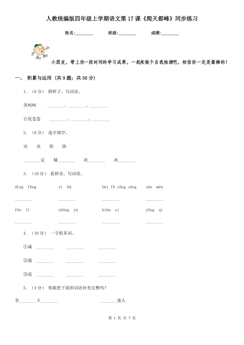 人教统编版四年级上学期语文第17课《爬天都峰》同步练习_第1页