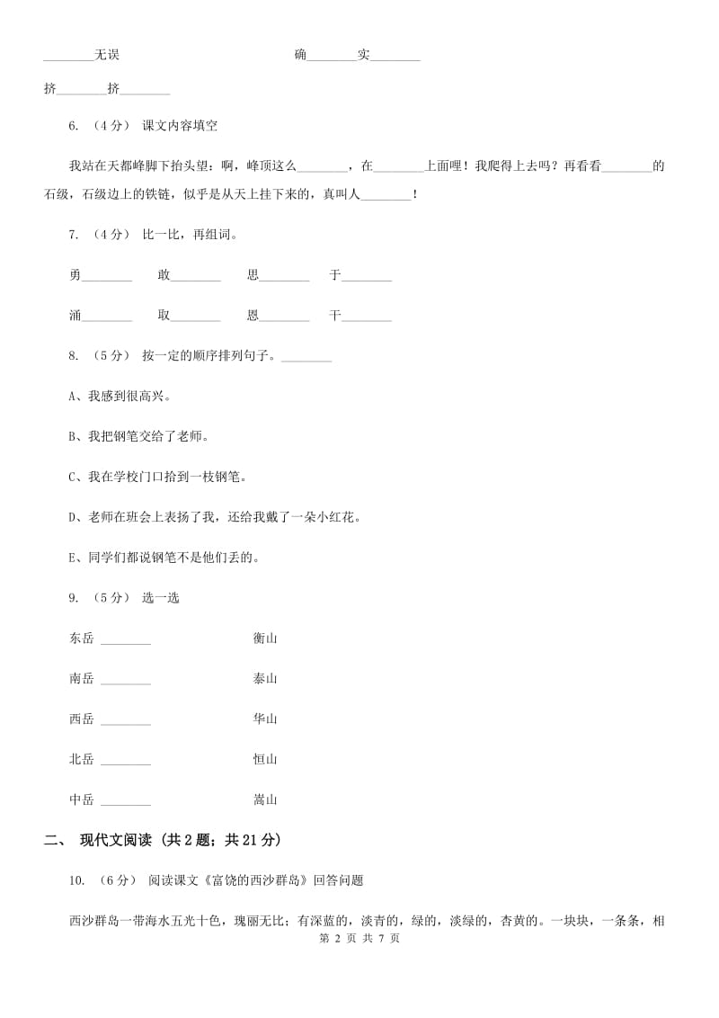 人教统编版四年级上学期语文第17课《爬天都峰》同步练习_第2页